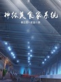 神級美食家系統