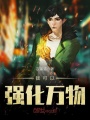 我可以強(qiáng)化萬(wàn)物