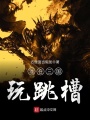 混在三國(guó)玩跳槽