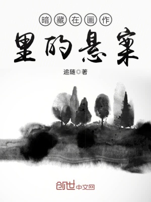 暗藏在畫作里的懸案