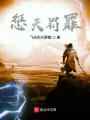 懲天罰罪
