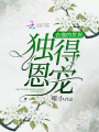 在他的世界獨(dú)得恩寵