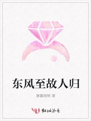 東風(fēng)至故人歸