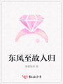 東風(fēng)至故人歸