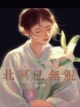 北冥已無(wú)鯤