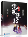 至尊之絕色醫妃