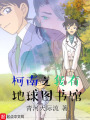 柯南之我有地球圖書(shū)館