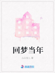 回夢當(dāng)年