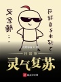 日常系靈氣復蘇