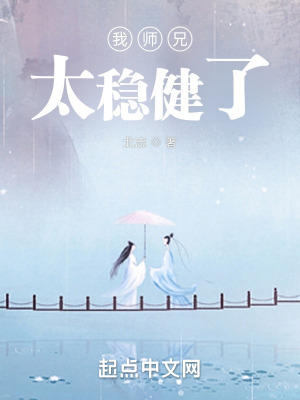 我師兄太穩健了