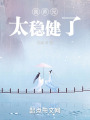 我師兄太穩健了
