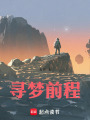 尋夢(mèng)前程