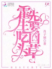 霍先生要吃回頭草