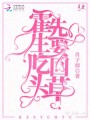 霍先生要吃回頭草