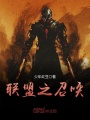 聯(lián)盟之召喚