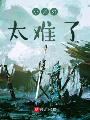 小師弟太難了