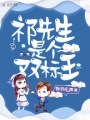 祁先生是個雙標王