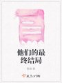 他們的最終結局