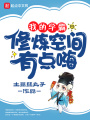 我的學霸修煉空間有點嗨