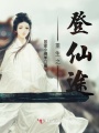 重生之登仙途