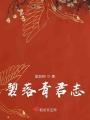 碧落青君志