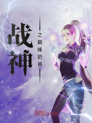 戰神之巔峰奶爸