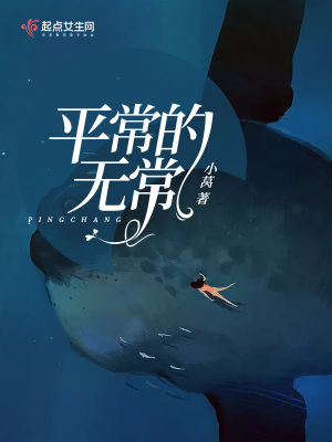 平常的無常