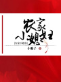 農(nóng)家小媳婦