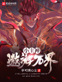 小主神遨游萬界