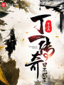 丁一傳奇目不識丁