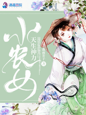 小農女天生神力