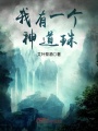 我有一個(gè)神道珠