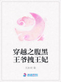 穿越之腹黑王爺拽王妃