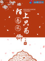 陌上春風只為卿
