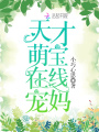天才萌寶在線(xiàn)寵媽