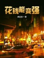 花錢能變強