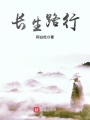 長(zhǎng)生路行