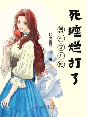 男神又開始死纏爛打了