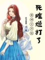 男神又開始死纏爛打了