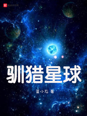 馴獵星球