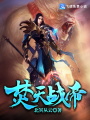 焚天戰帝