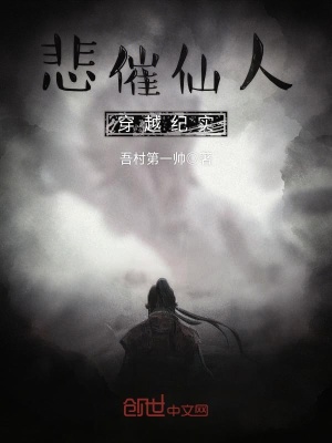 悲催仙人穿越紀實