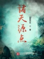 諸天源點