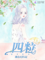 四粒