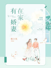 在家有嬌妻