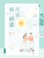 在家有嬌妻