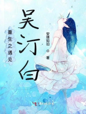 重生之遇見吳汀白
