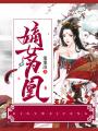 嫡女為凰