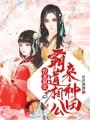 悍妻囂張：霸道相公來種田
