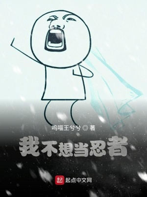 我不想當忍者
